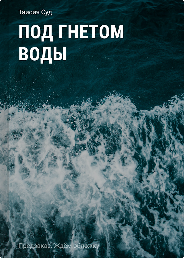 Книга Под гнётом воды (Таисия Суд) — 1