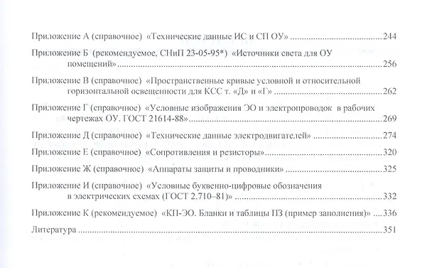 Книга Расчет и проектирование ОУ и электроустановок промышленных механизмов (Вячеслав Шеховцов) — 4