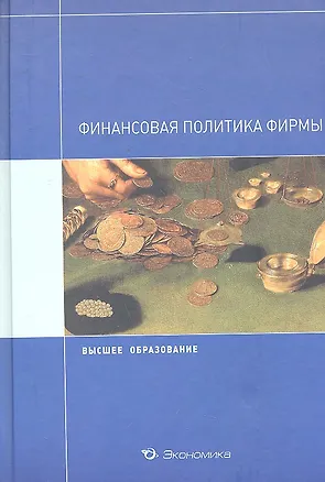 Книга Финансовая политика фирмы: Учебное пособие / (Высшее образование). Кириллова Л.Н., Кондратьева Е.А., Нестеренко Ю.Н. и др. (Экономика) ()