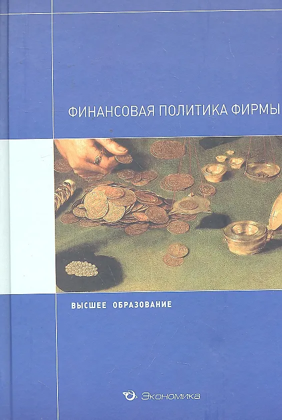 Книга Финансовая политика фирмы: Учебное пособие / (Высшее образование). Кириллова Л.Н., Кондратьева Е.А., Нестеренко Ю.Н. и др. (Экономика) () — 1