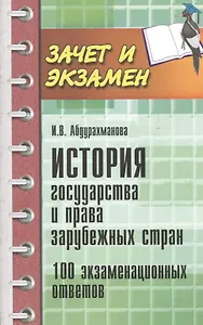 История государства и права зарубежных стран. 100 экзаменационных ответов