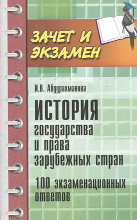 История государства и права зарубежных стран. 100 экзаменационных ответов — 2448170 — 1
