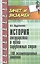 История государства и права зарубежных стран. 100 экзаменационных ответов — 2448170 — 1