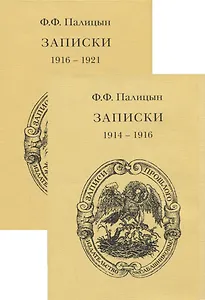 Записки. Том 1. Северо-Западный фронт и Кавказ (1914-1916). Том 2. Франция (1916-1921) (комплект из 2 книг)