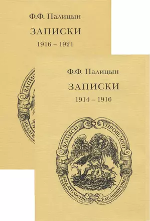 Записки. Том 1. Северо-Западный фронт и Кавказ (1914-1916). Том 2. Франция (1916-1921) (комплект из 2 книг) — 2715750 — 1