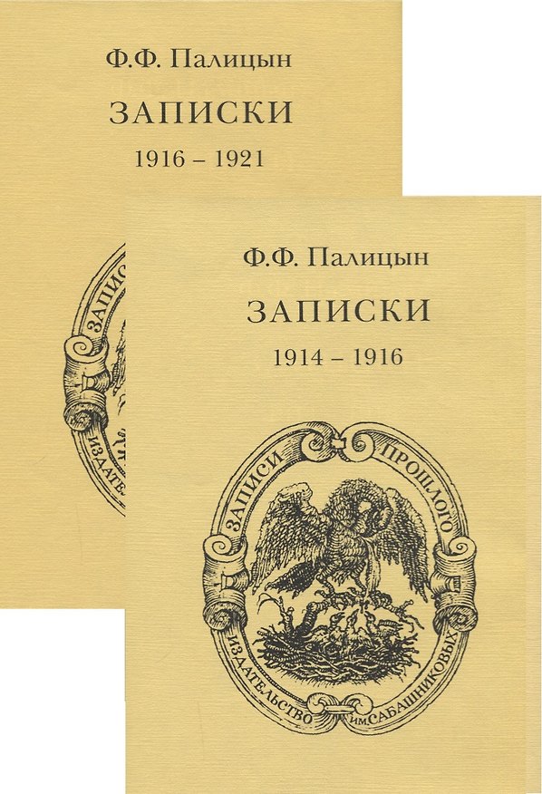 Книга Записки. Том 1. Северо-Западный фронт и Кавказ (1914-1916). Том 2. Франция (1916-1921) (комплект из 2 книг) () — 1