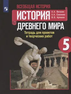 Всеобщая история. История древнего мира. 5 класс. Тетрадь для проектов и творческих работ