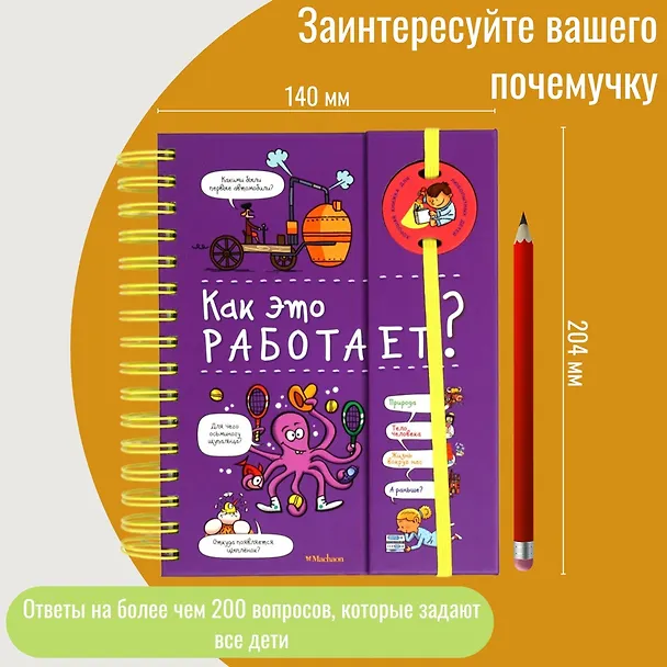 Книга Как это работает? (энциклопедия на пружине) (Софи де Мюлленхейм) — 3
