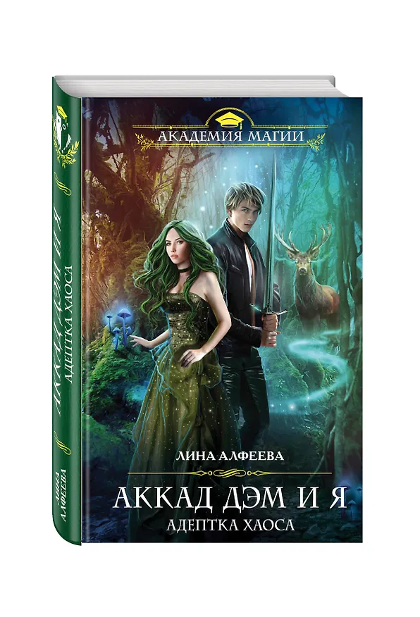 Книга Аккад ДЭМ и я. Адептка Хаоса (Лина Алфеева) — 4