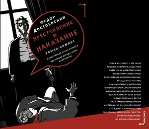 Преступление и наказание: роман-комикс (адаптация романа Ф.М. Достоевского)