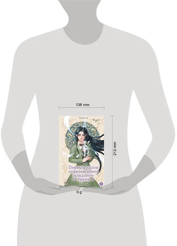 Книга Первым делом спрячем моего младшего брата. Том 1 (Чжиху Чхэ) — 12