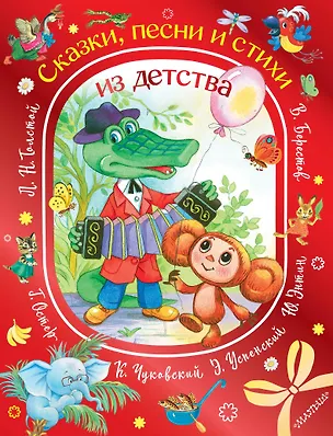 Книга Сказки, песни и стихи из детства (Юрий Энтин, Лев Толстой, Григорий Остер)