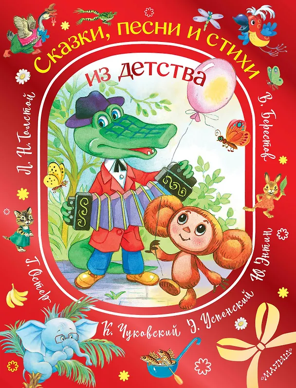 Книга Сказки, песни и стихи из детства (Юрий Энтин, Лев Толстой, Григорий Остер) — 1