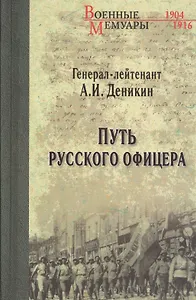 Путь русского офицера