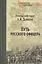 Путь русского офицера — 2507523 — 1