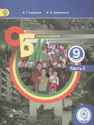 Основы безопасности жизнедеятельности. 9 класс. В 3-х частях. Часть 2. Учебник — 2584502 — 1