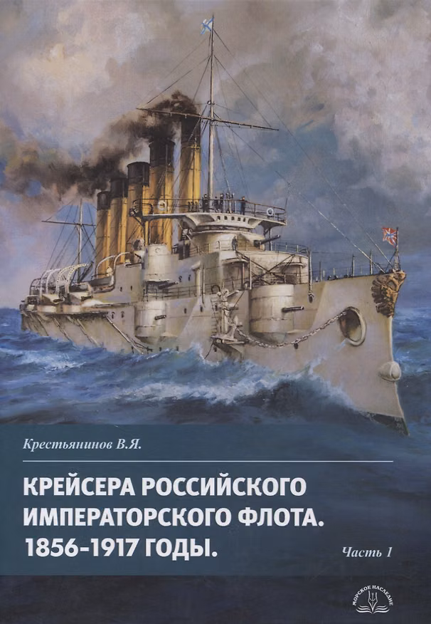 Книга Крейсера императорского флота т.1 мягкая обложка (Владимир Крестьянинов) — 1