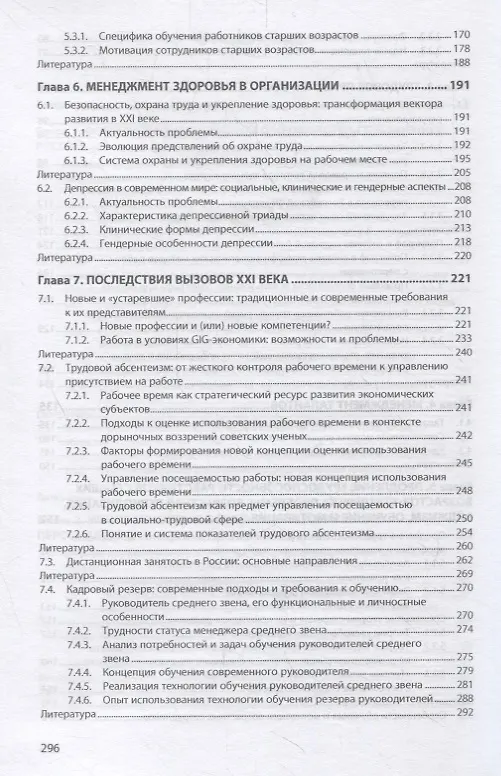 Книга Управление персоналом в России. Вызовы XXI века. Книга 6 (Александра Глухова) — 4