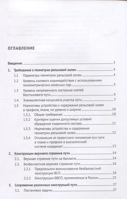 Книга Железнодорожный путь высокоскоростных линий. Часть 2. Требования к геометрии рельсовой колеи. Верхнее строение пути. Учебное пособие () — 2