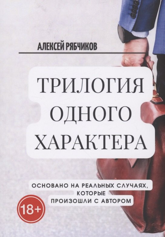 

Трилогия одного характера