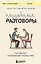 Неудобные разговоры. Как общаться на невыносимо трудные темы — 3053662 — 1