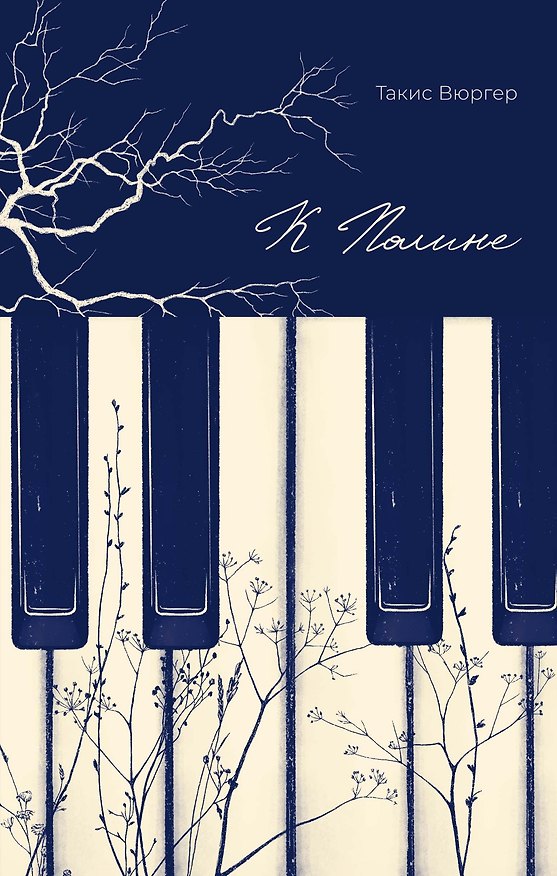 Книга К Полине (Такис Вюргер) — 1
