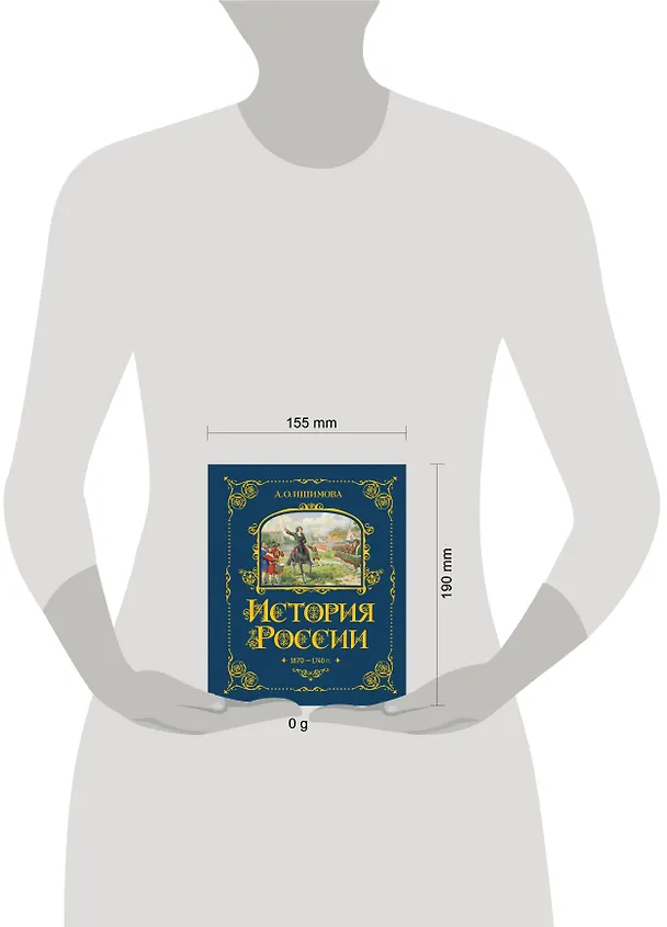 Книга История России. 1670-1740 г. (Александра Ишимова) — 14