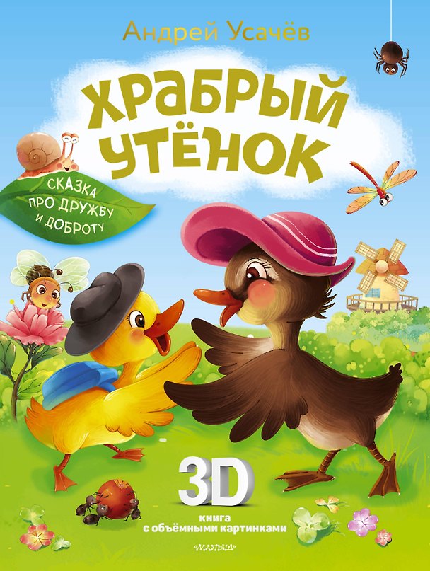 Книга Храбрый утёнок. Cказка про дружбу и доброту (Андрей Усачев) — 1