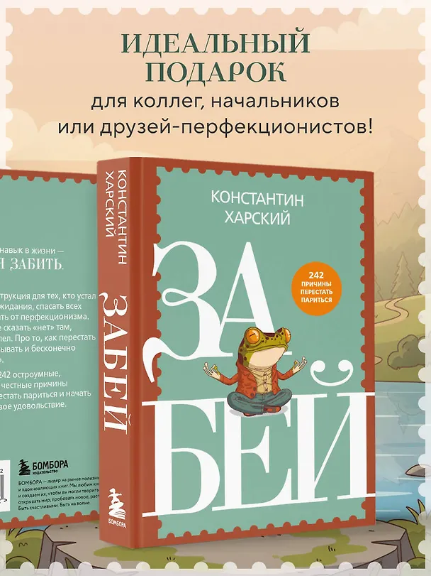 Книга Забей. 242 причины перестать париться (Константин Харский) — 11