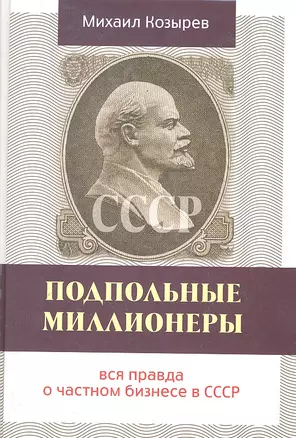 Подпольные миллионеры: вся правда о частном бизнесе в СССР — 2290271 — 1