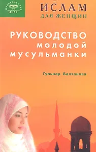 Руководство молодой мусульманки