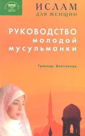 Руководство молодой мусульманки — 2296268 — 1