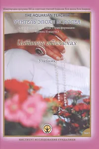 Истинные отношения. Учебник. Том 1