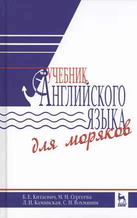 Учебник английского языка для моряков. Учебник, 7-е изд., испр. и доп. — 2565048 — 1