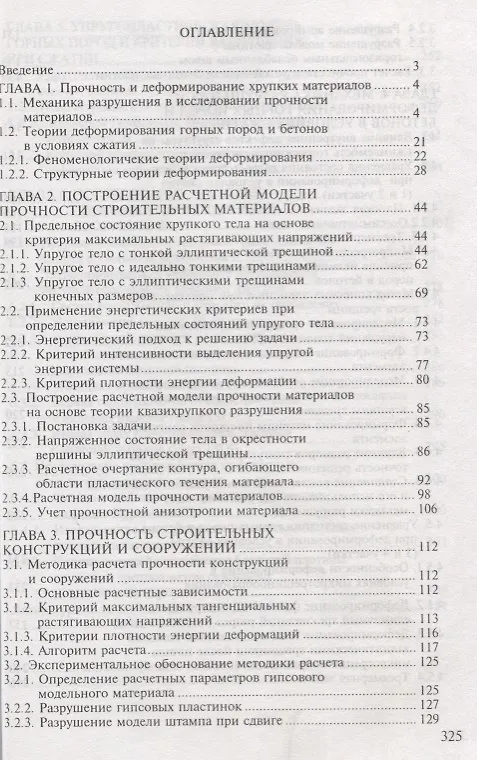 Книга Механика разрушений инженерных сооружений и горных массивов () — 2