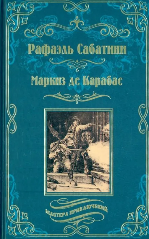 Книга Маркиз де Карабас (Рафаэль Сабатини) — 1