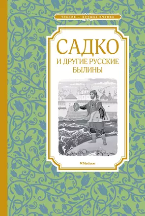 Садко и другие русские былины — 2780734 — 1