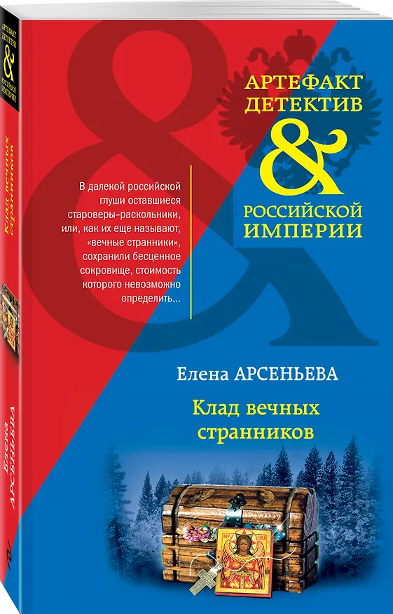 Книга Клад вечных странников (Елена Арсеньева) — 4