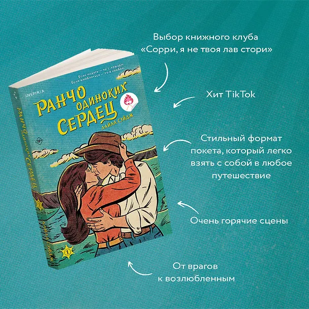 Книга Ранчо одиноких сердец (Лайла Сэйдж) — 7