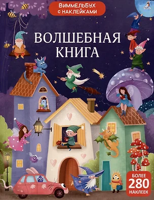 Виммельбух с наклейками. Волшебная книга — 3054308 — 1