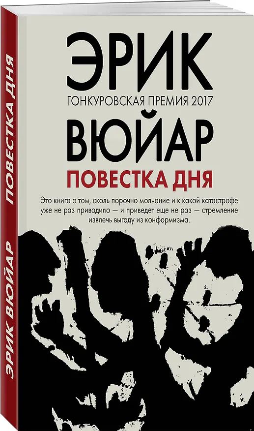 Книга Повестка дня (Эрик Вюйар) — 4