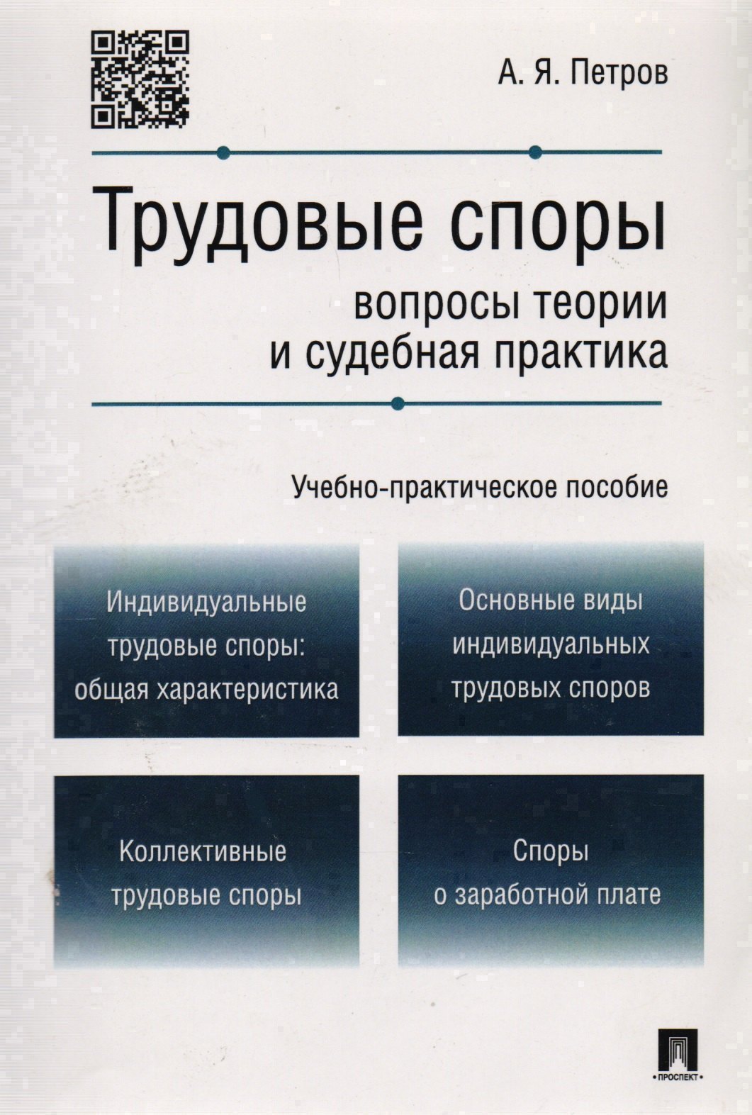 

Трудовые споры.Вопросы теории и судебная практика.Учебно-практич.пос.