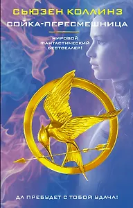 Сойка-пересмешница : роман