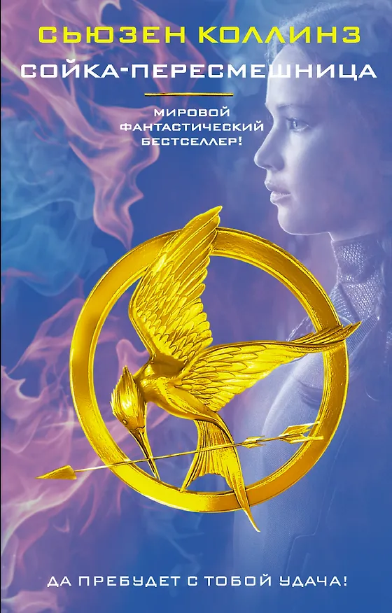 Книга Сойка-пересмешница : роман (Сьюзен Коллинз) — 1