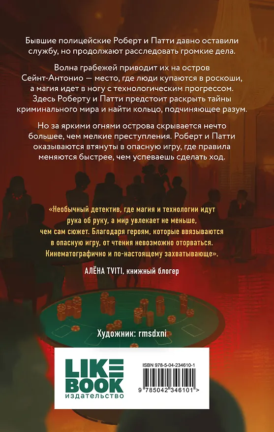 Книга Золотая фишка на черное (Анни Юдзуль) — 2