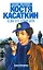Сыщик поневоле Костя Касаткин и два его новых дела — 1814551 — 2