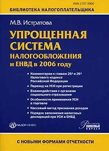 Упрощенная система налогообложения и ЕНВД в 2006 году. 7-е изд.
