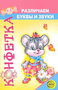 Различаем буквы и звуки: Пропедевтика нарушений письменной речи.