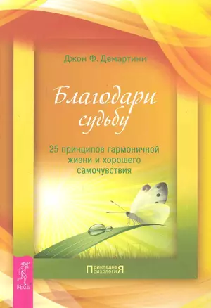 Благодари судьбу: 25 принципов гармоничной жизни и хорошего самочувствия. — 2250307 — 1