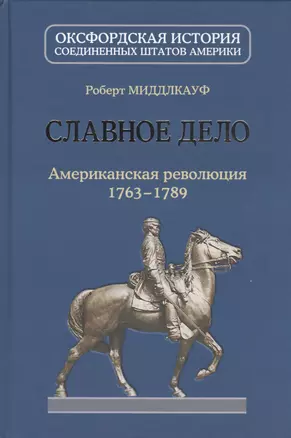 Славное дело. Американская революция 1763-1789 — 2465575 — 1